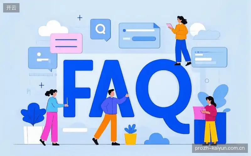 赛事直播全流程FAQ